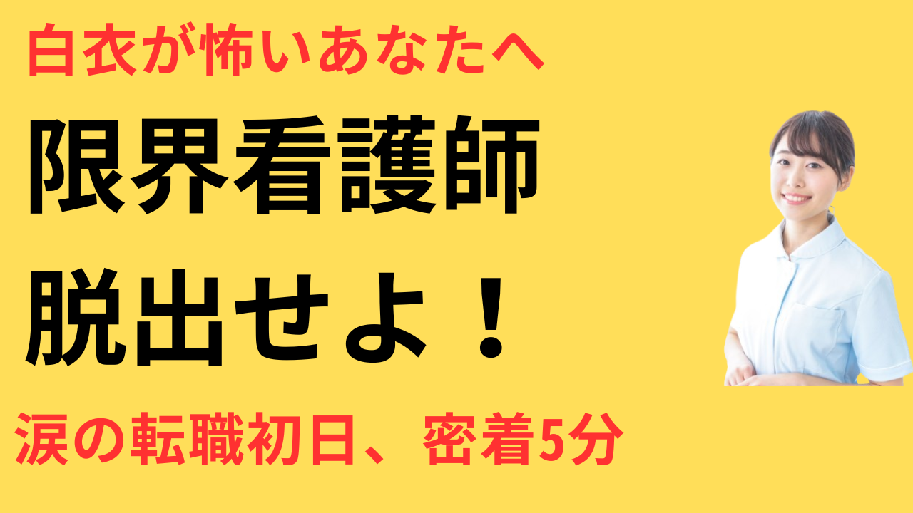 看護師 転職 パワハラから解放