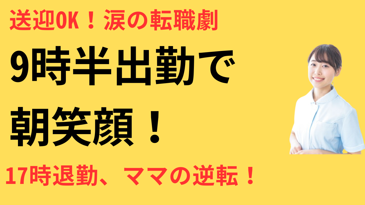 看護師 転職して子どもの送迎に間に合った