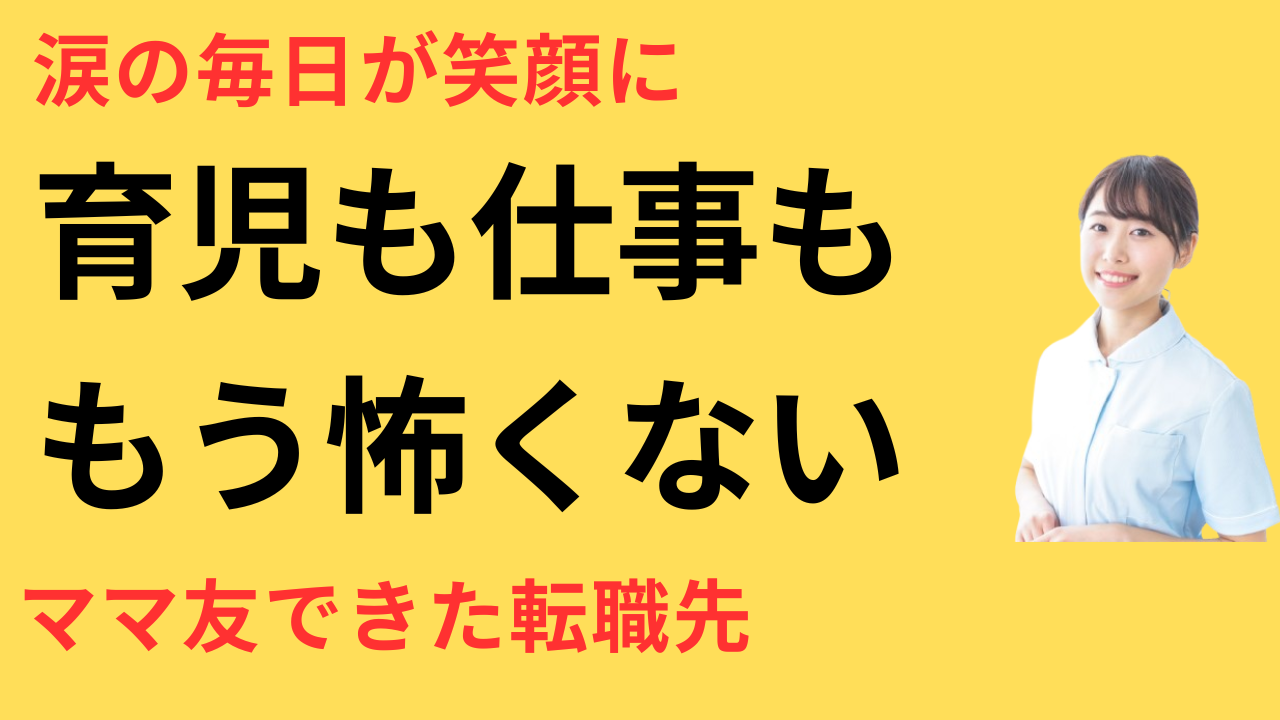 看護師 転職してママ友ができた