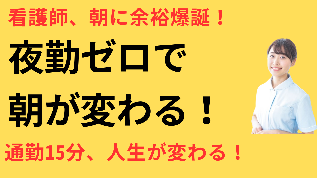 看護師 転職して朝の時間に余裕ができた