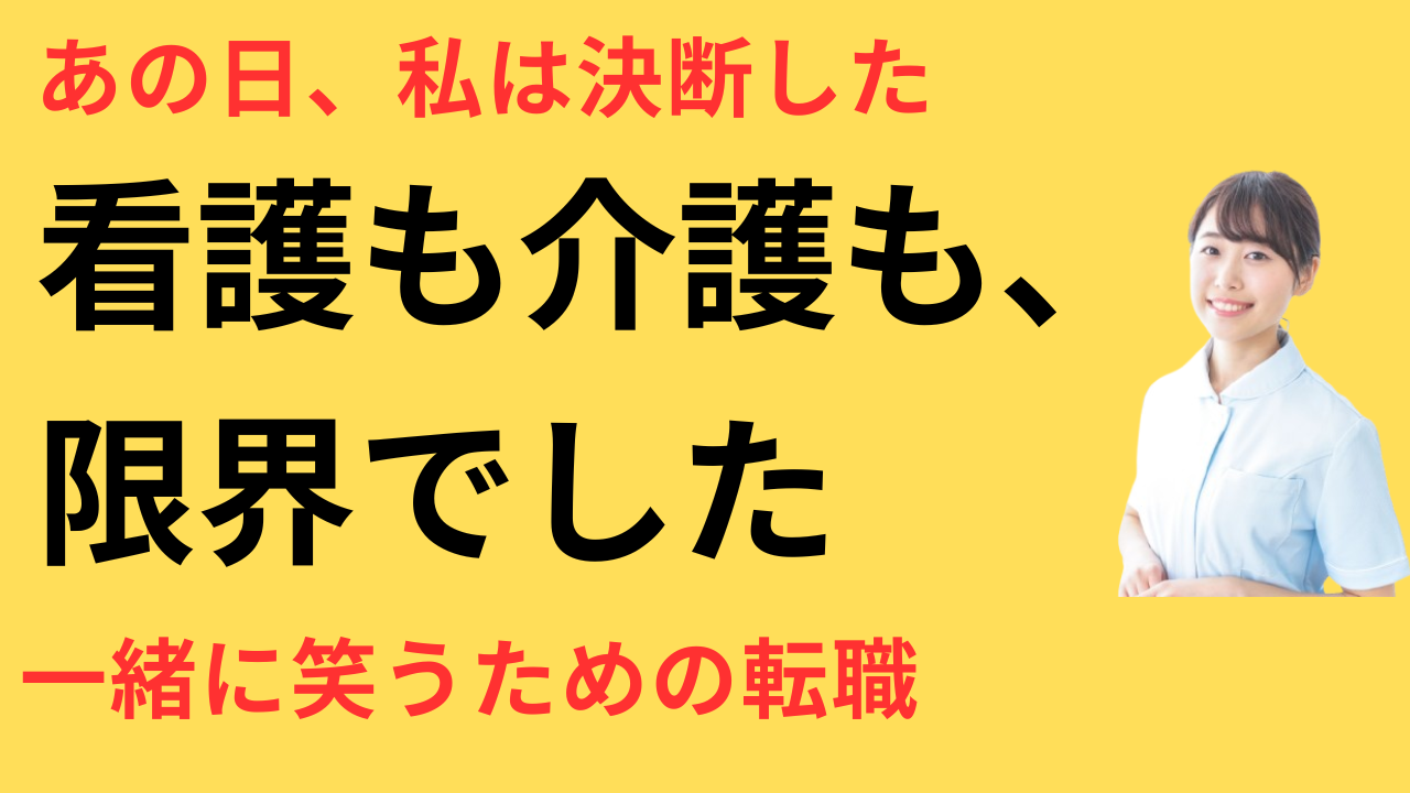 看護師 転職して親の介護と両立