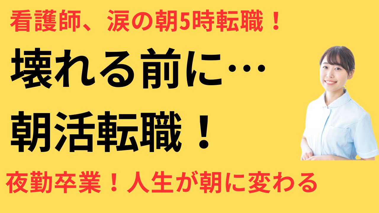 看護師 転職して朝活ができるようになった