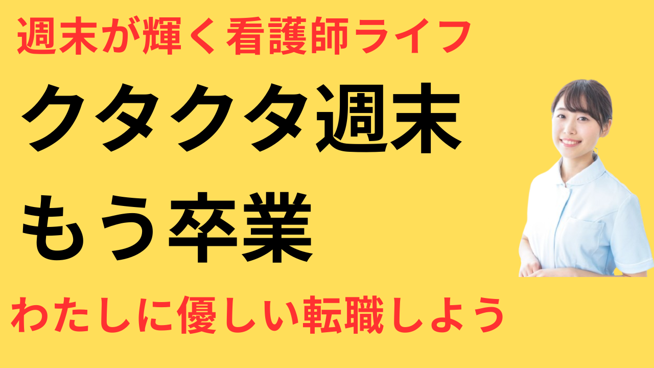 看護師 転職して週末が楽しみになった