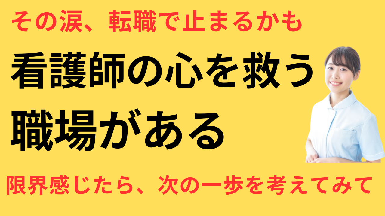 看護師 転職して精神的に安定