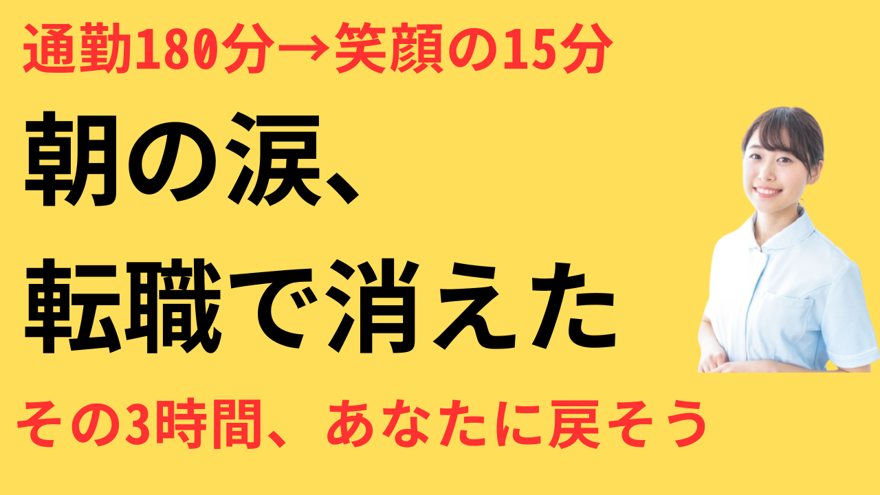 看護師 転職して通勤ストレスが減った