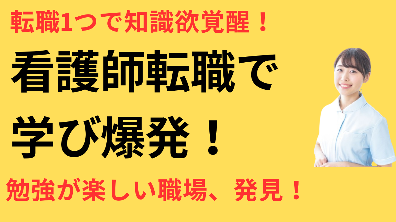 看護師 転職して勉強が楽しくなった