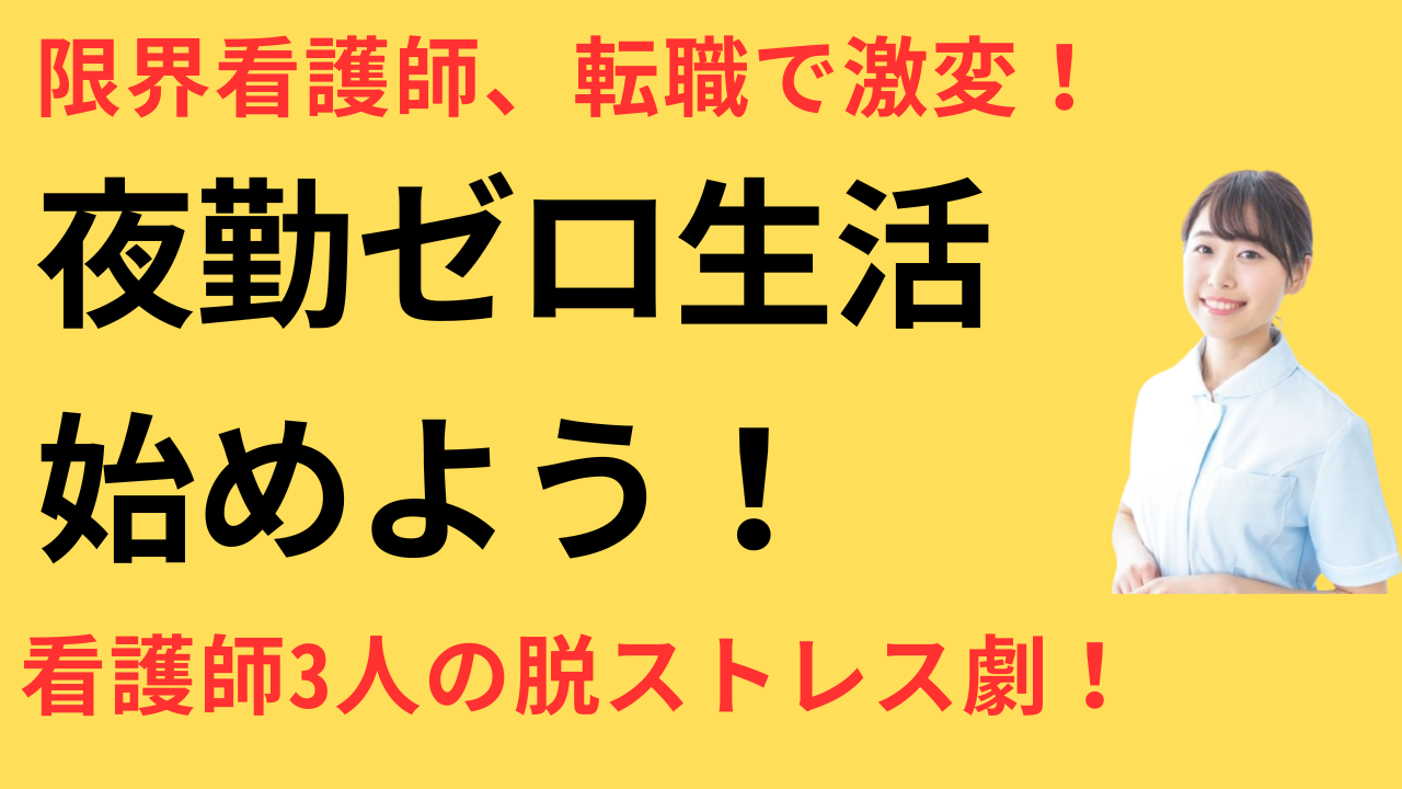 看護師 転職 ストレス減った