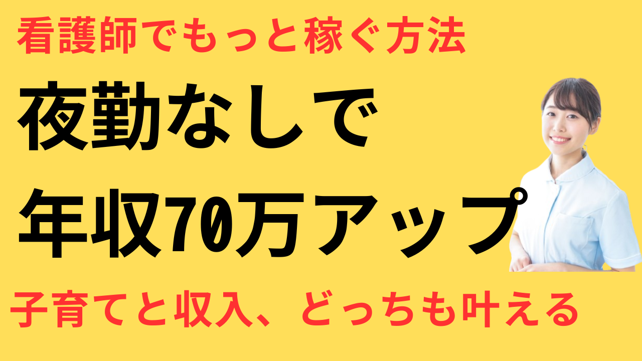 看護師 転職して収入が安定した