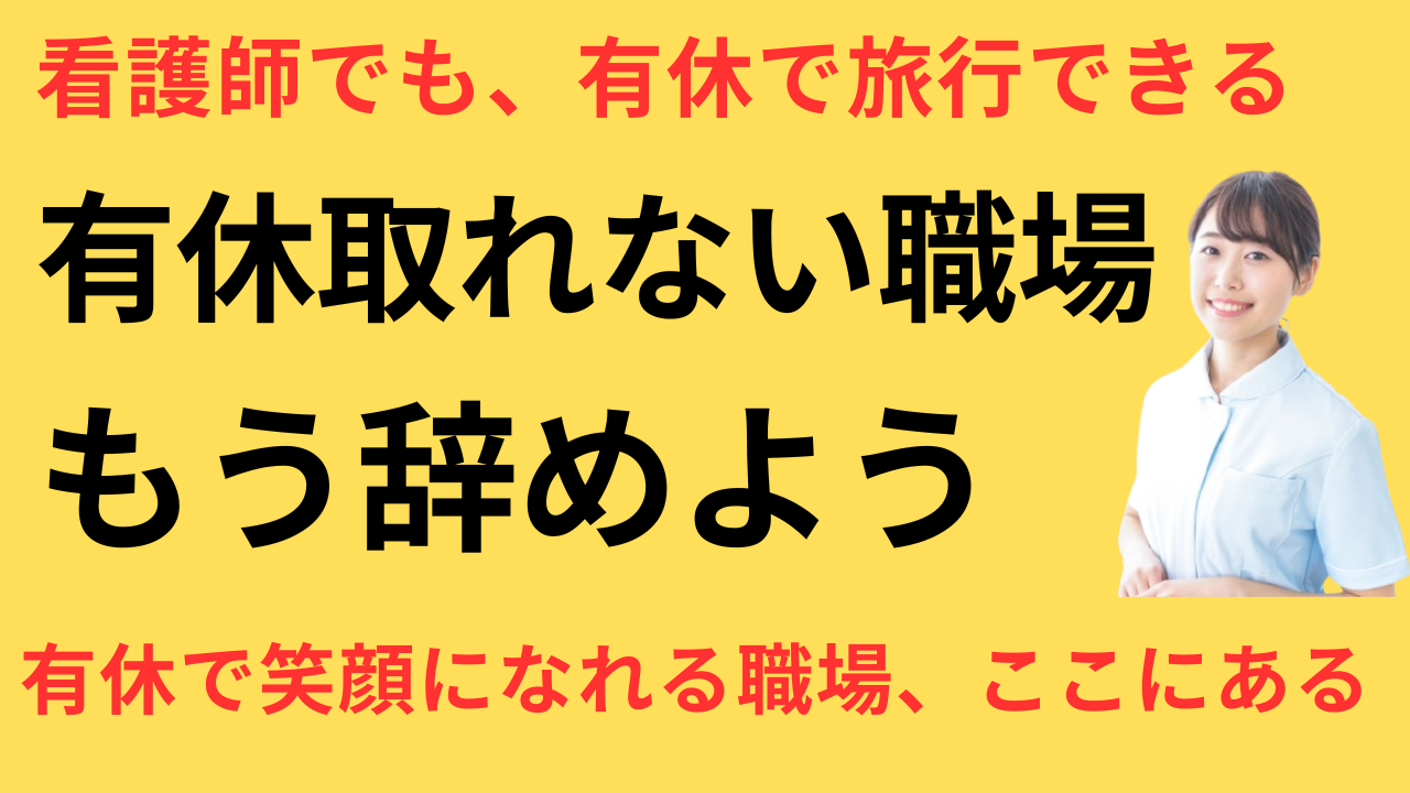看護師 転職 有休が取りやすくなった