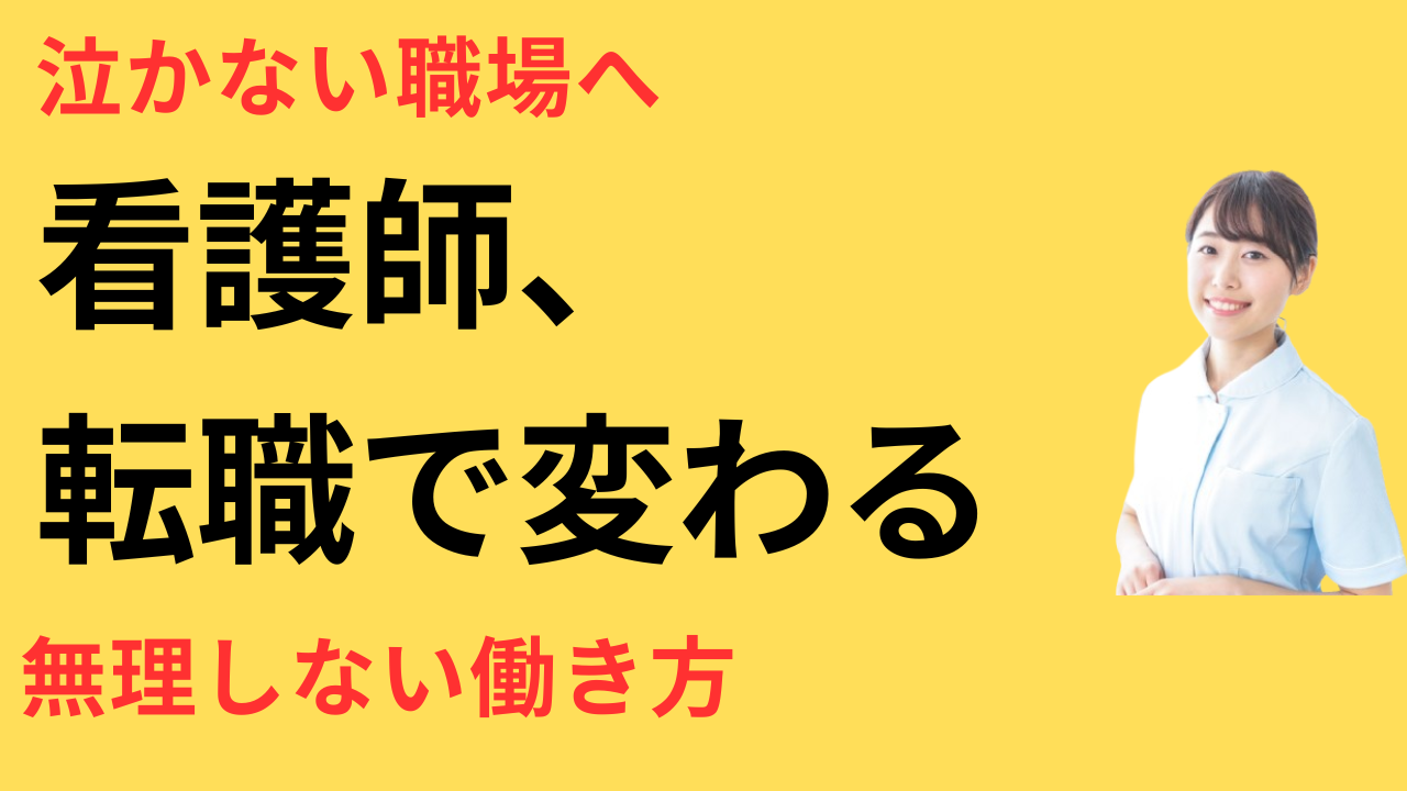 看護師 転職 自分らしく働ける