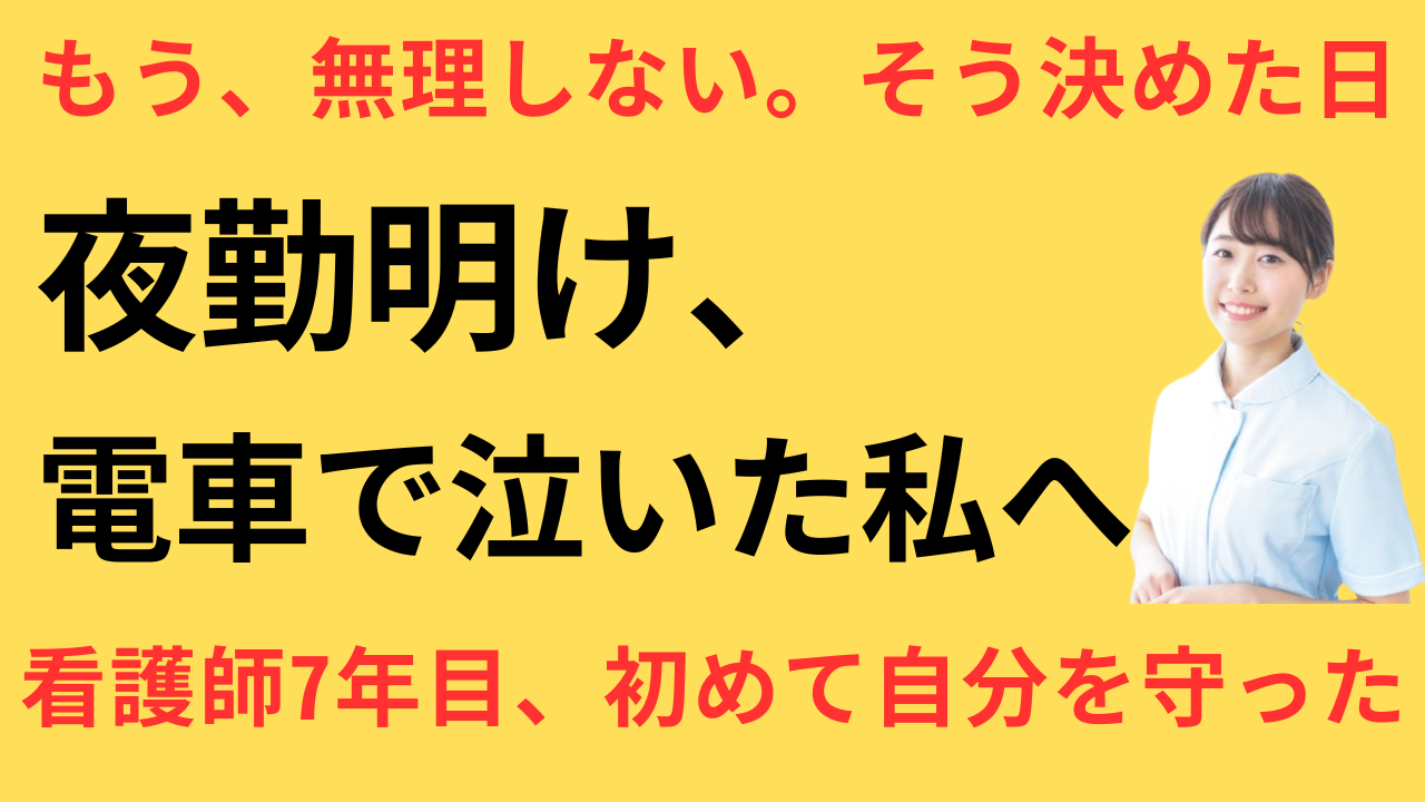 看護師 転職 自分を大切にできた