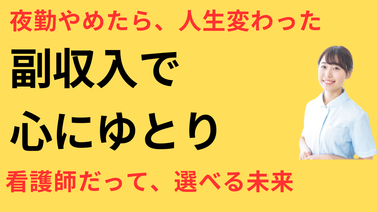 看護師 転職して副収入の余裕が生まれた