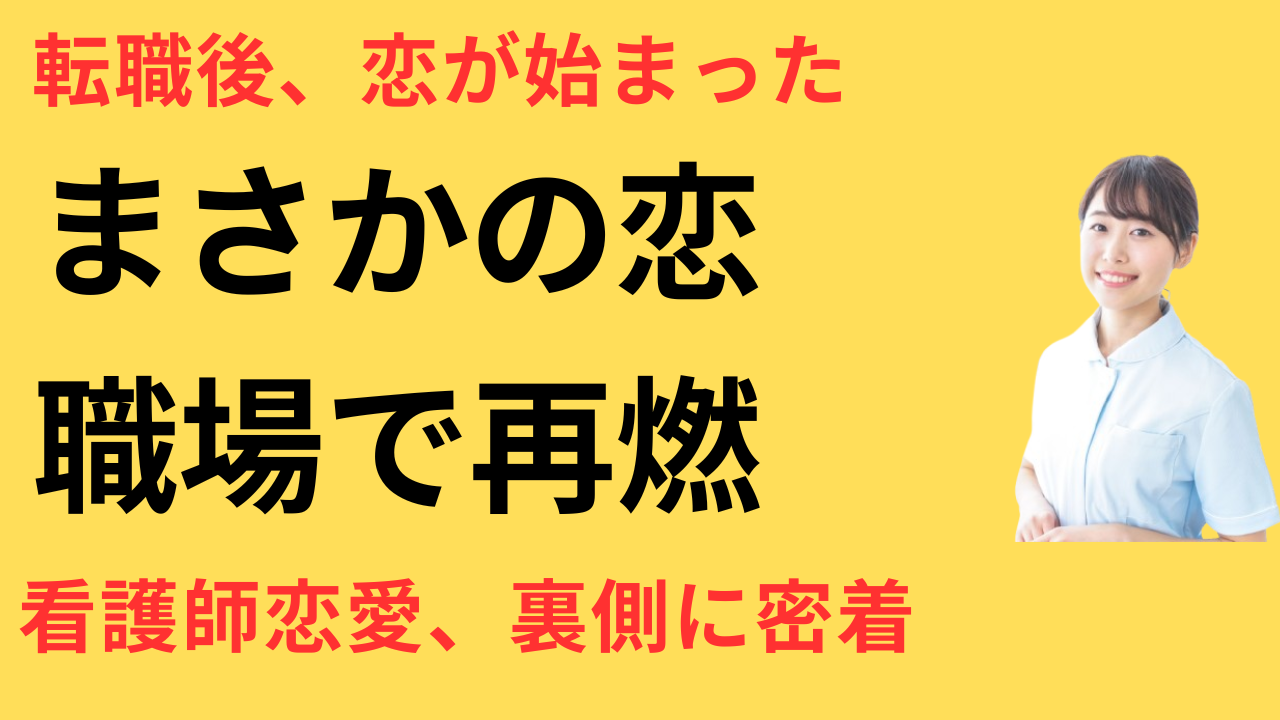 看護師 転職して職場恋愛が始まった