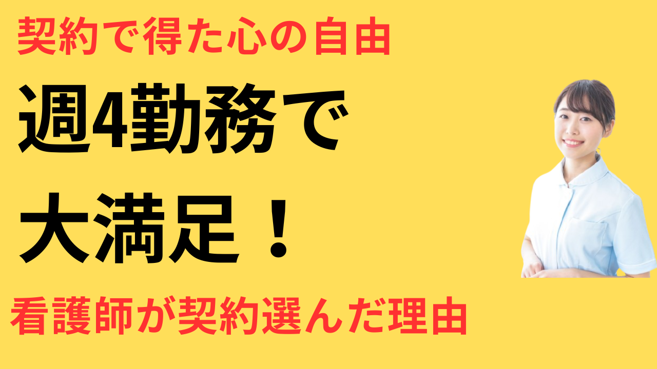 看護師 転職して契約社員として満足できた