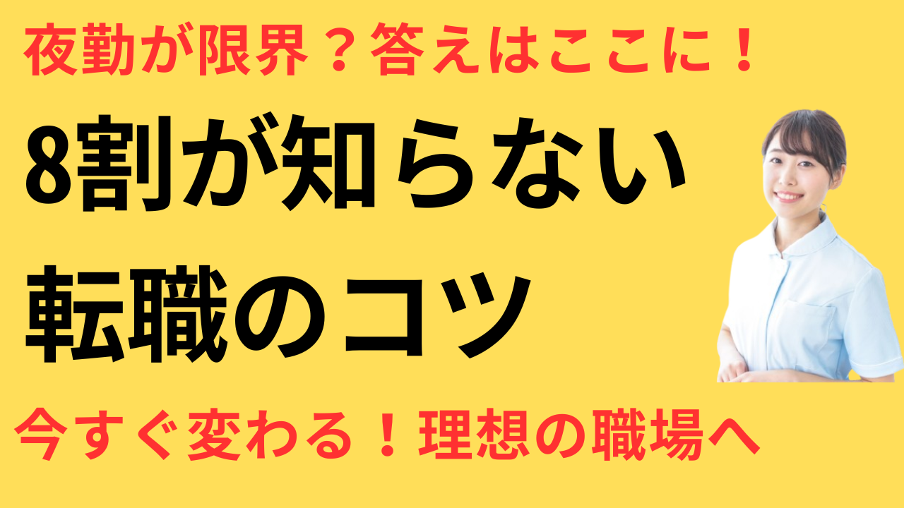 看護師 転職 理想の職場
