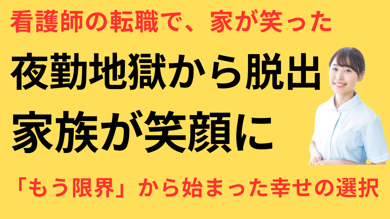 看護師 転職して家庭が円満になった