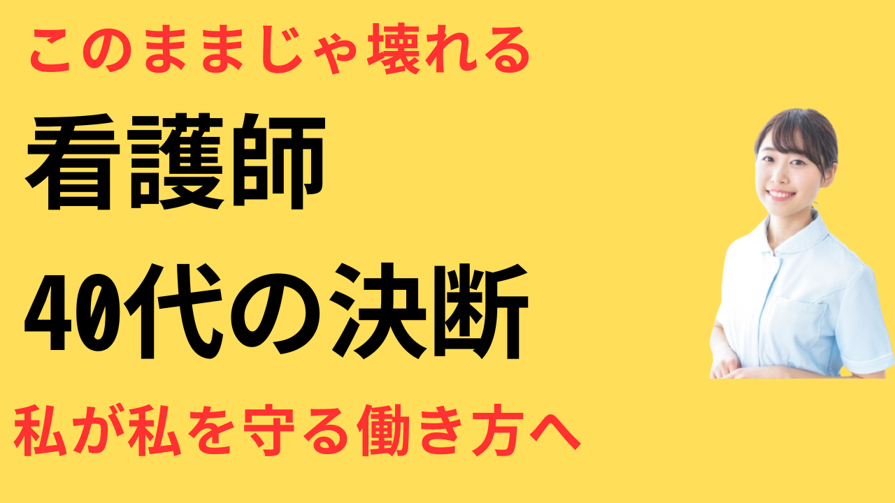看護師 40代 転職して働きやすくなった