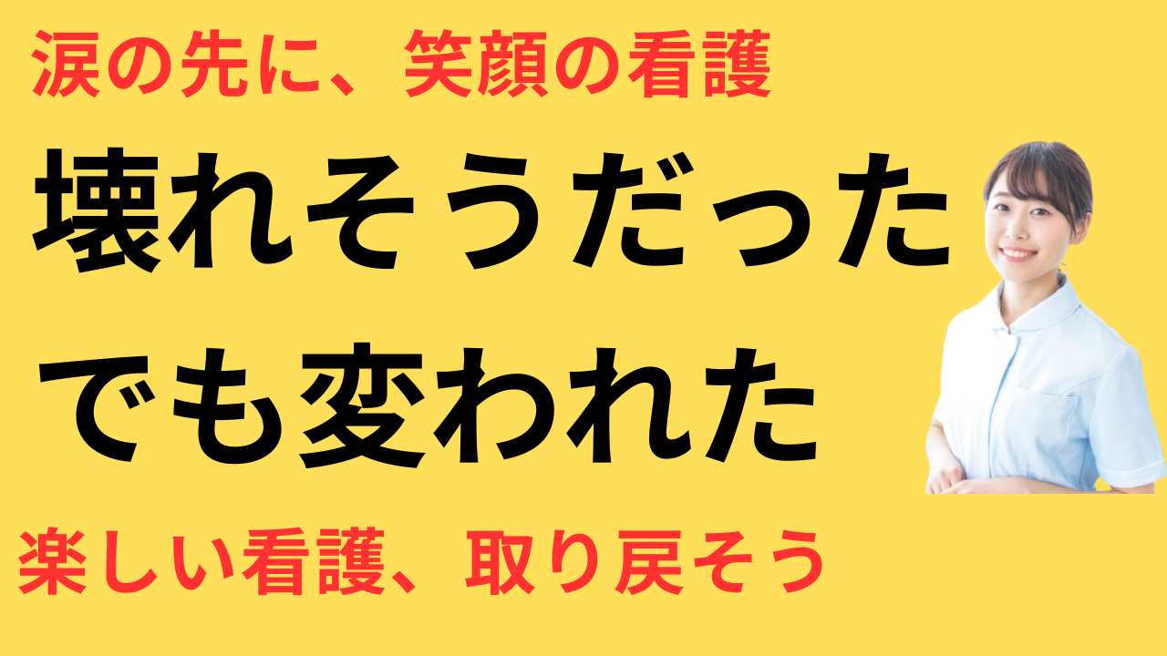 看護師 転職して看護が楽しい