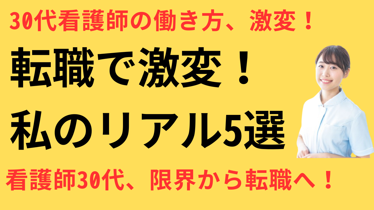 看護師 30代 転職して変わったこと