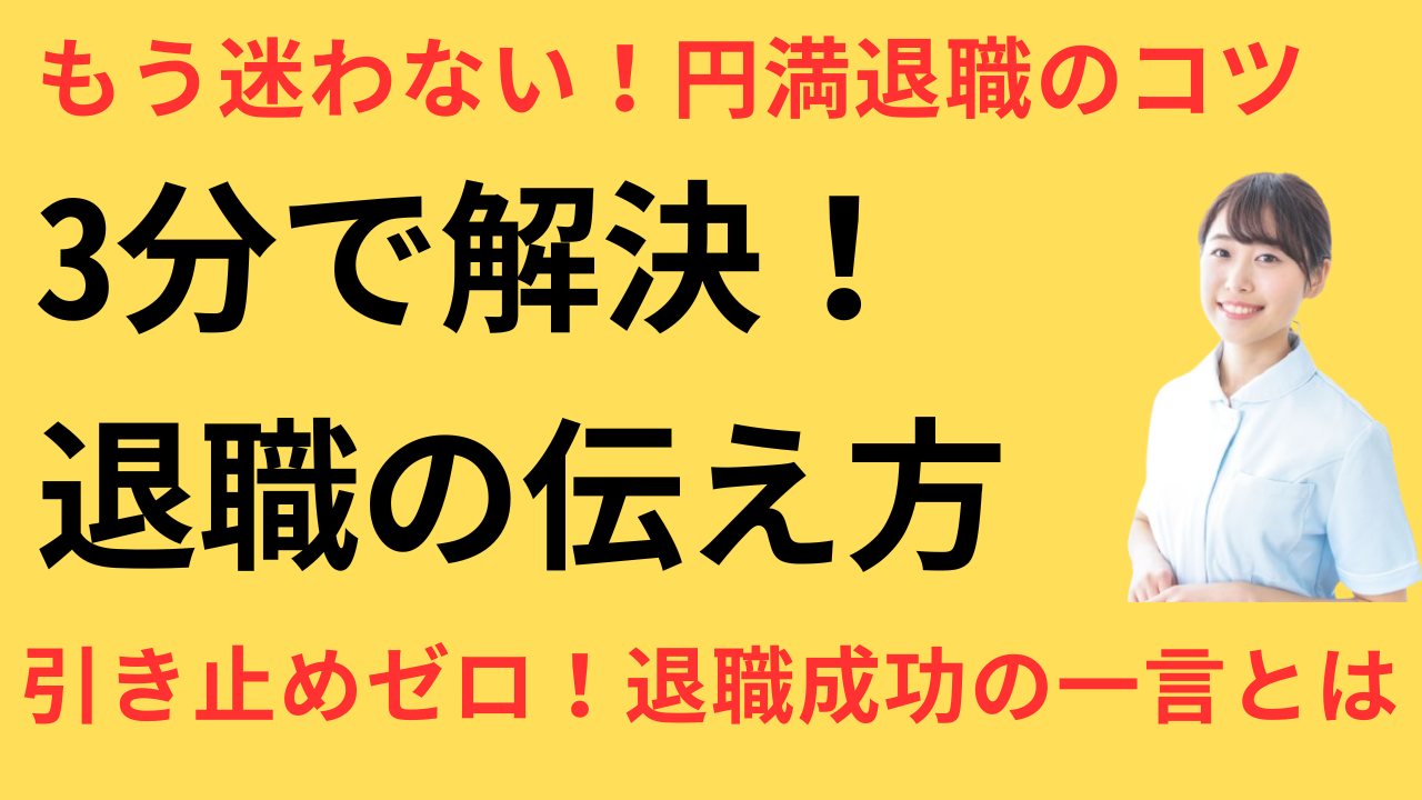看護師 転職して退職交渉がスムーズだった