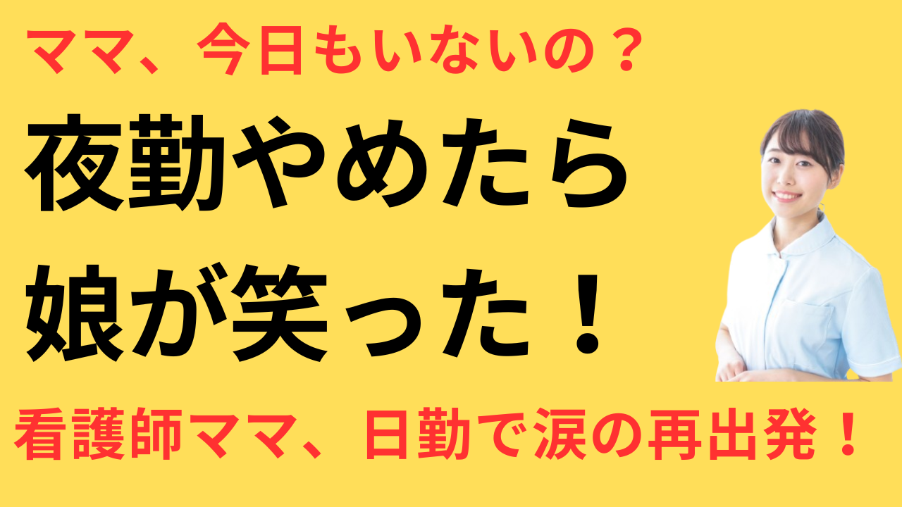 看護師 転職して子どもが笑うように