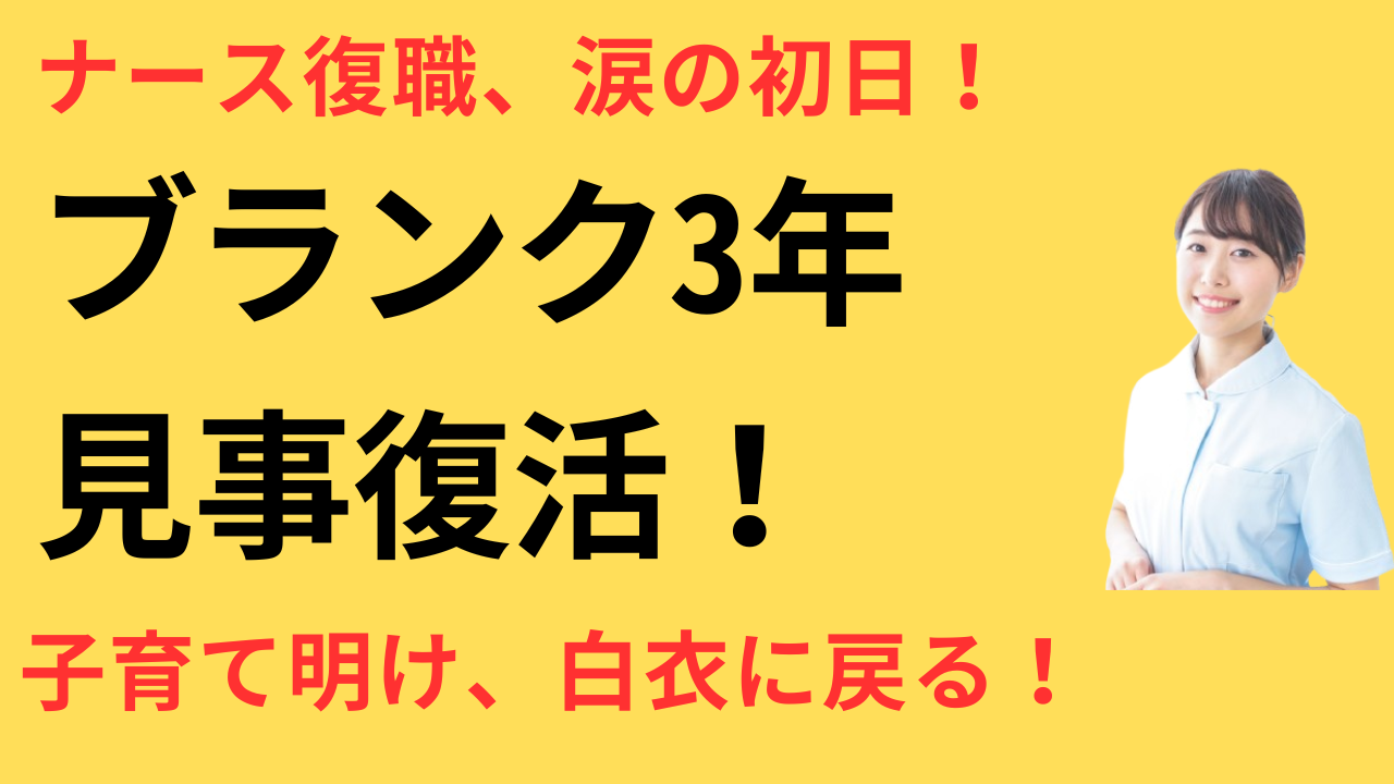 看護師 子育て明け 転職で復職できた